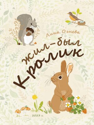 cover image of Жил-был Кролик